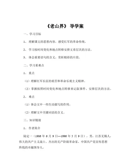 《老山界》 导学案