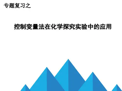 控制变量法在化学探究实验中的应用