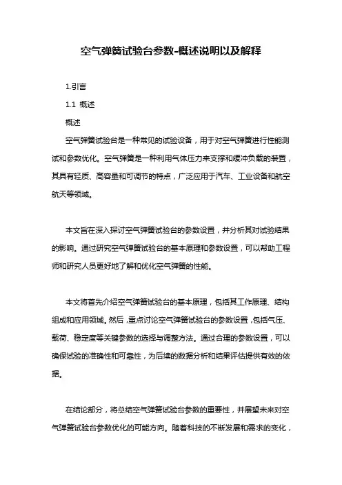 空气弹簧试验台参数-概述说明以及解释