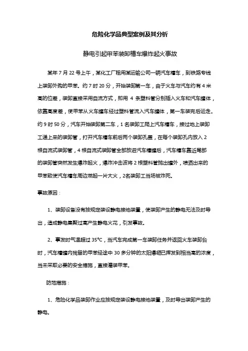 危险化学品典型事故案例及其分析（甲苯）