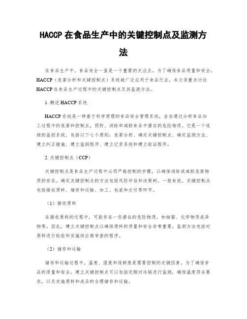 HACCP在食品生产中的关键控制点及监测方法