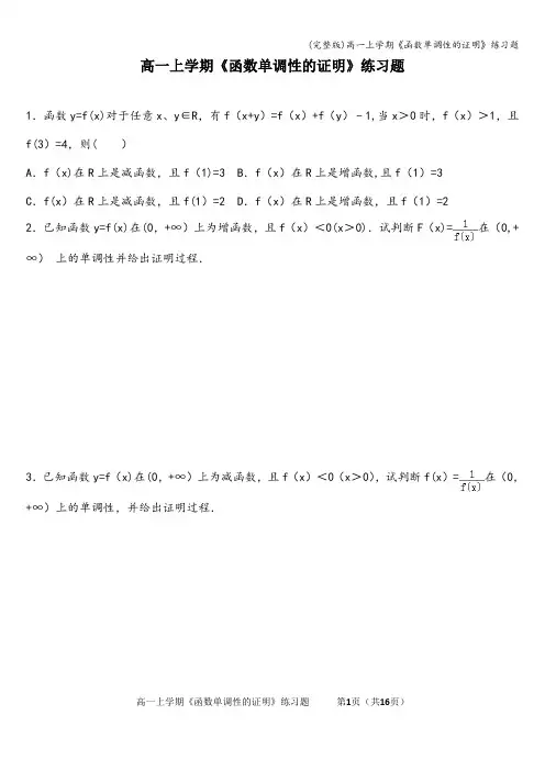 (完整版)高一上学期《函数单调性的证明》练习题