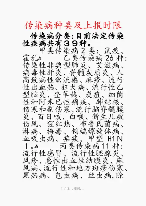 传染病种类及上报时限(最新知识点)