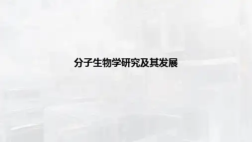 分子生物学研究及其发展