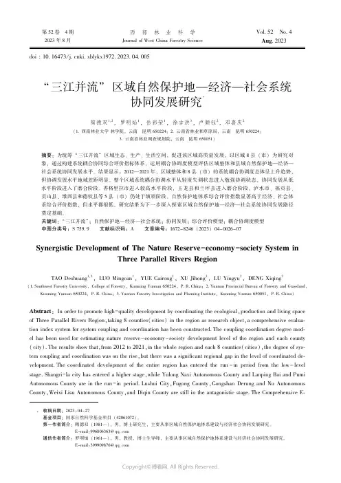 “三江并流”区域自然保护地—经济—社会系统协同发展研究