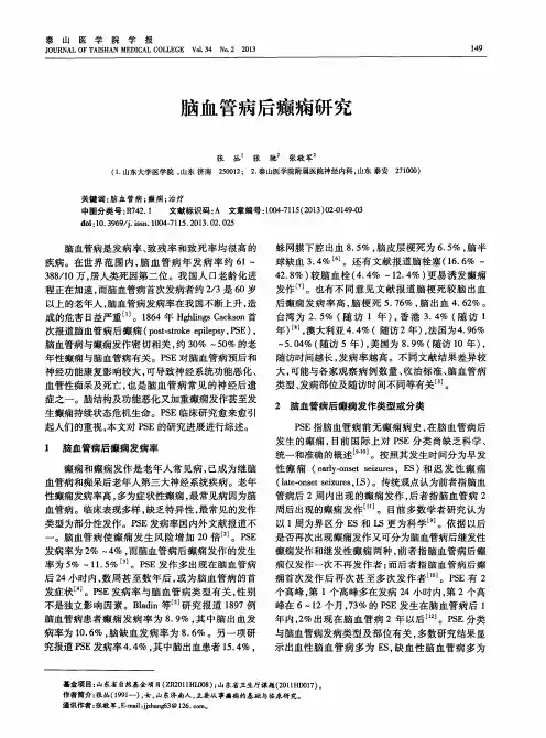 脑血管病后癫痫研究