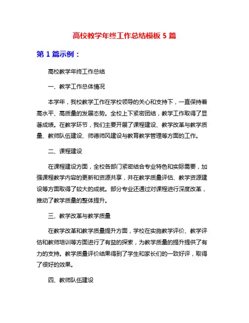 高校教学年终工作总结模板5篇