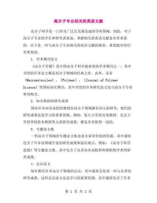 高分子专业相关的英语文献