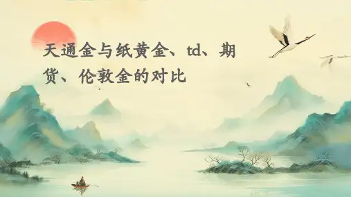 天通金与纸黄金、TD、期货、伦敦金的对比