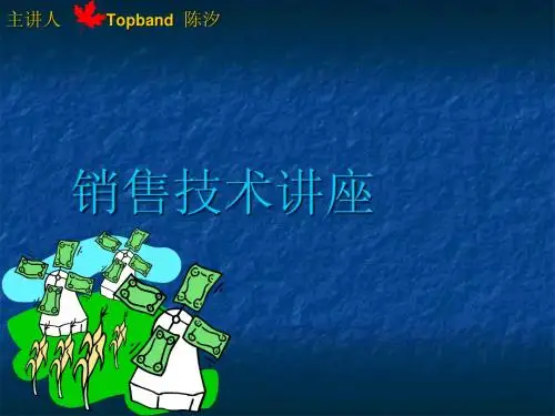 销售技术讲座(图文)