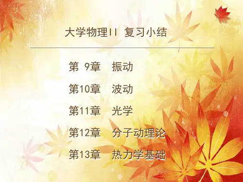 大学物理2深刻复习归纳