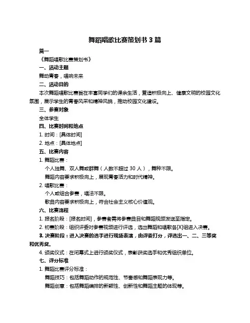 舞蹈唱歌比赛策划书3篇