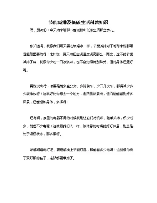 节能减排及低碳生活科普知识