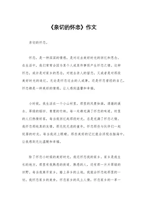 《亲切的怀恋》作文