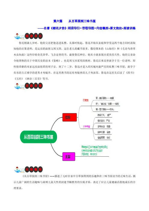 第六篇 从百草园到三味书屋-名著《朝花夕拾》阅读导引+思维导图+内容概括+原文批注+阅读训练