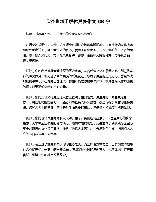 长沙我想了解你更多作文800字
