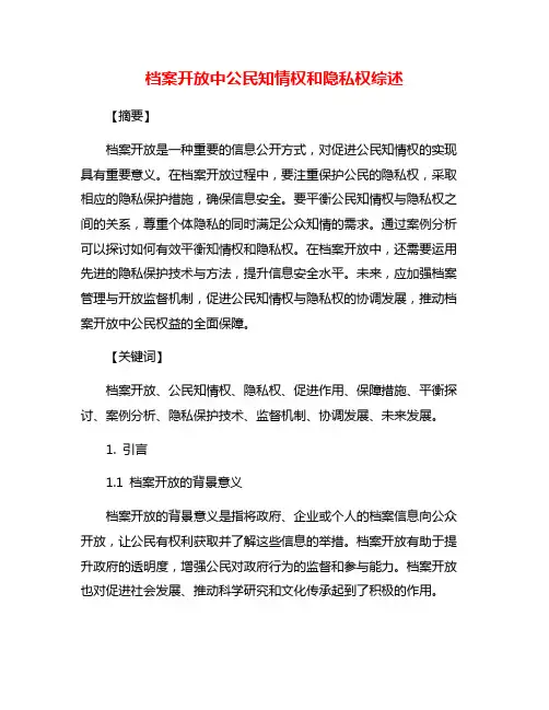 档案开放中公民知情权和隐私权综述