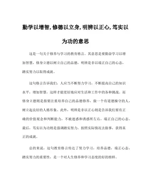 勤学以增智,修德以立身,明辨以正心,笃实以为功的意思