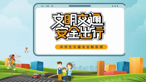 文明交通安全出行--主题班会课件