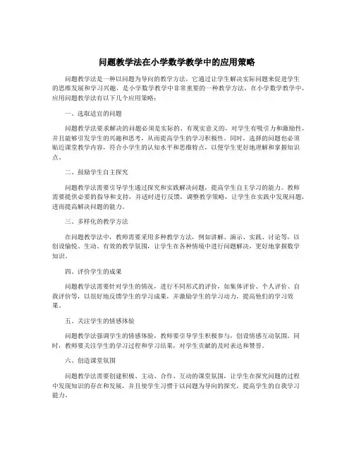 问题教学法在小学数学教学中的应用策略