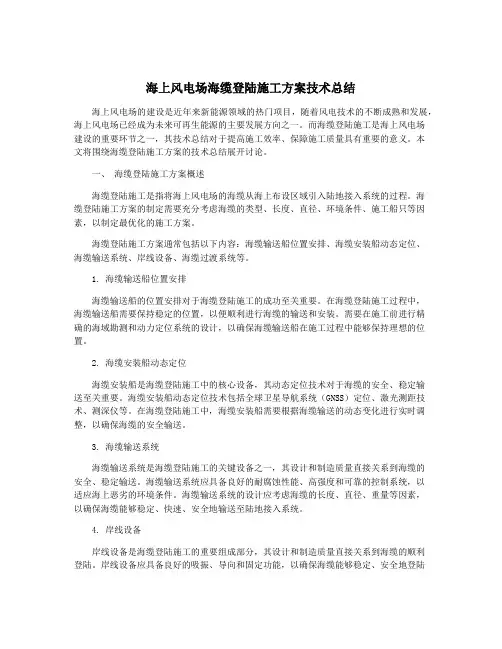 海上风电场海缆登陆施工方案技术总结