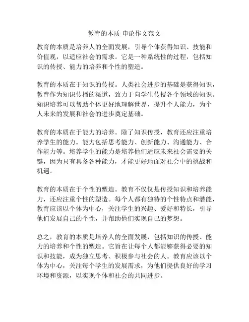 教育的本质 申论作文范文