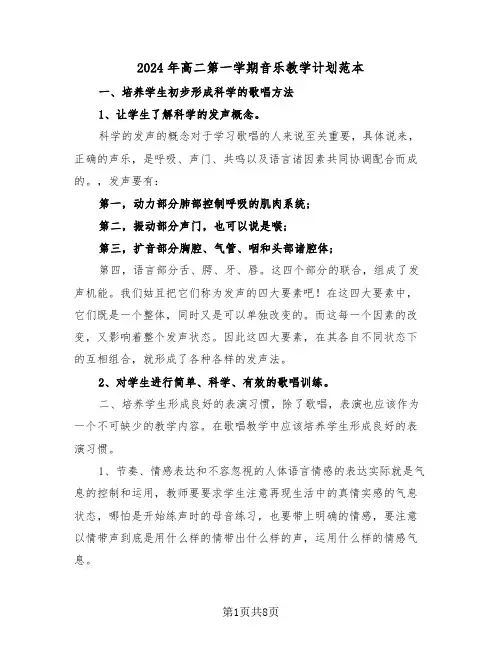 2024年高二第一学期音乐教学计划范本(三篇)