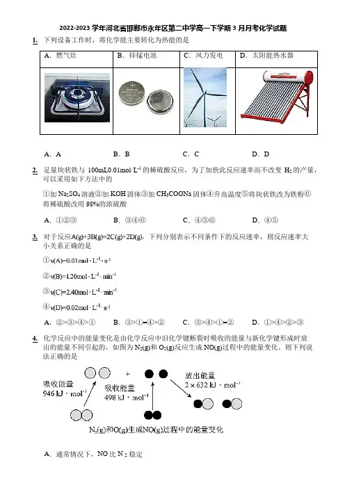 2022-2023学年河北省邯郸市永年区第二中学高一下学期3月月考化学试题