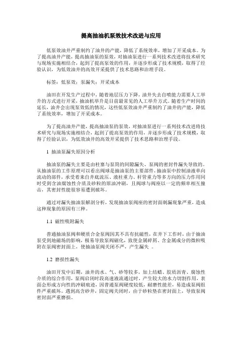 提高抽油机泵效技术改进与应用