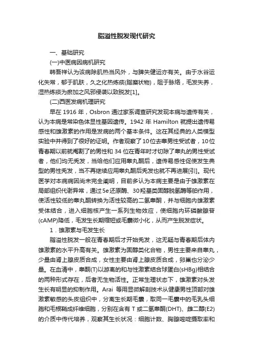 脂溢性脱发现代研究