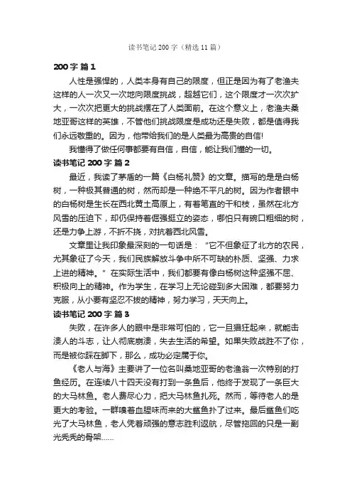 读书笔记200字（精选11篇）