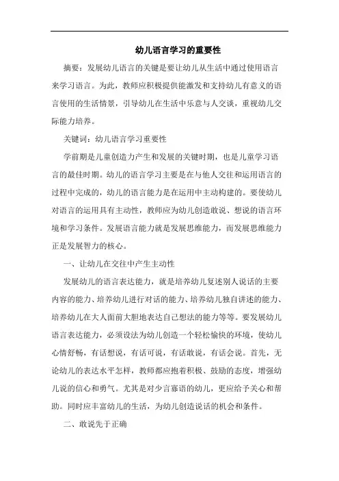 幼儿语言学习重要性论文