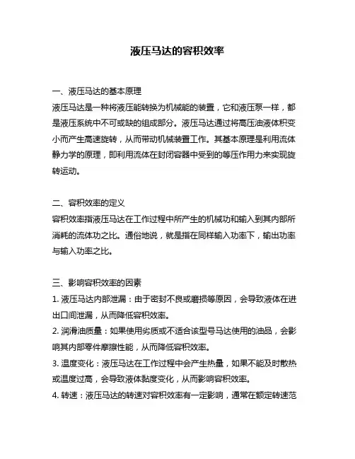 液压马达的容积效率