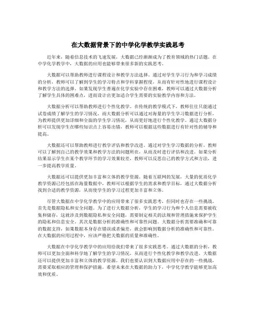 在大数据背景下的中学化学教学实践思考