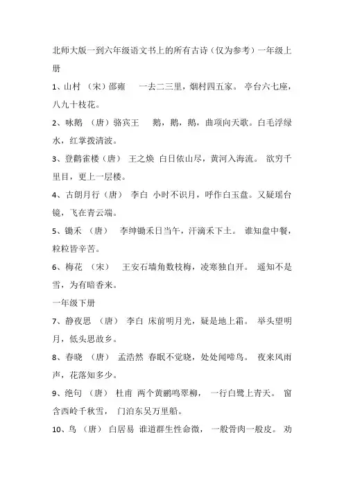 北师大版一到六年级语文书上的所有古诗
