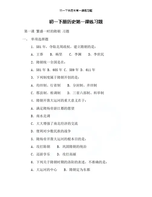 初一下册历史第一课练习题