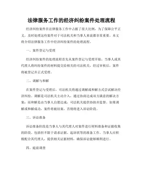 法律服务工作的经济纠纷案件处理流程