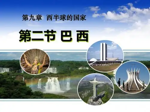 第九章 西半球的国家9.2巴西课件