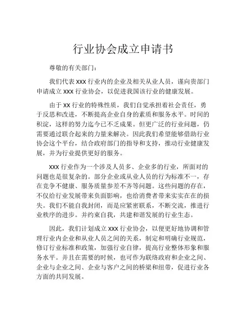 行业协会成立申请书