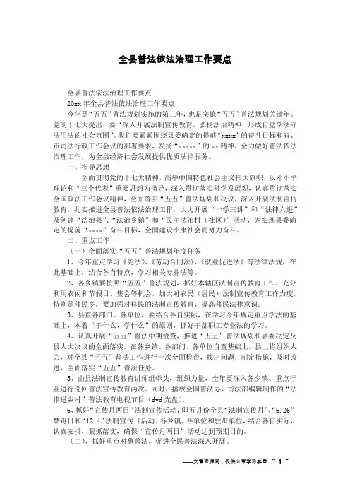 全县普法依法治理工作要点