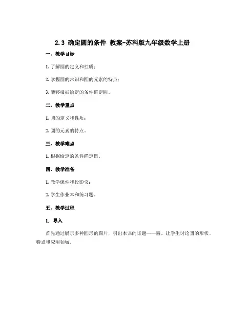 2.3 确定圆的条件 教案-苏科版九年级数学上册
