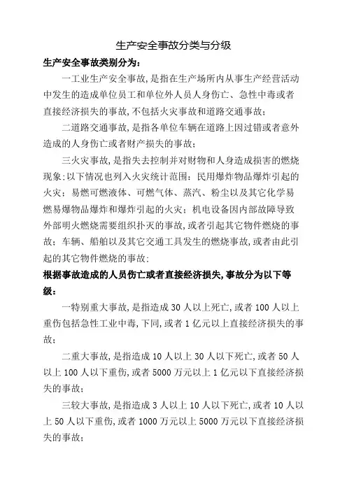 生产安全事故事件分类与分级