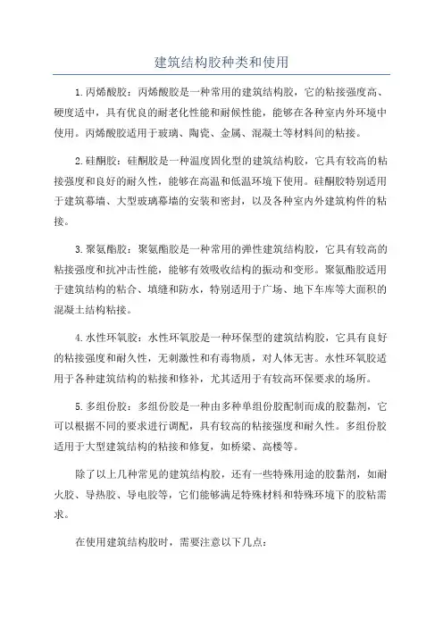 建筑结构胶种类和使用