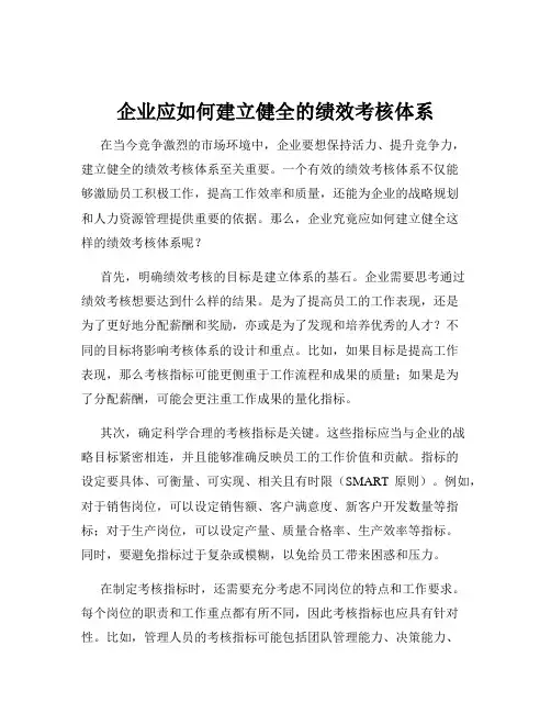 企业应如何建立健全的绩效考核体系