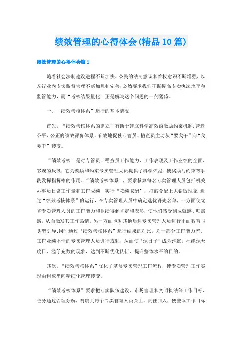 绩效管理的心得体会(精品10篇)