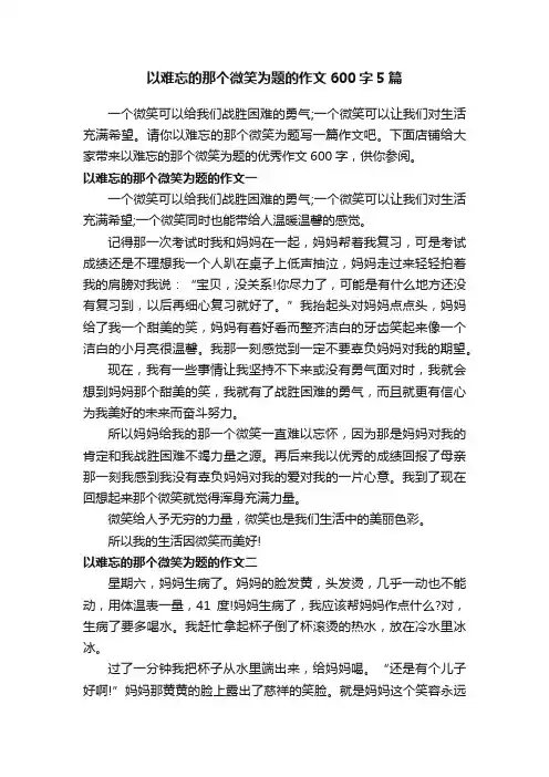 以难忘的那个微笑为题的作文600字5篇