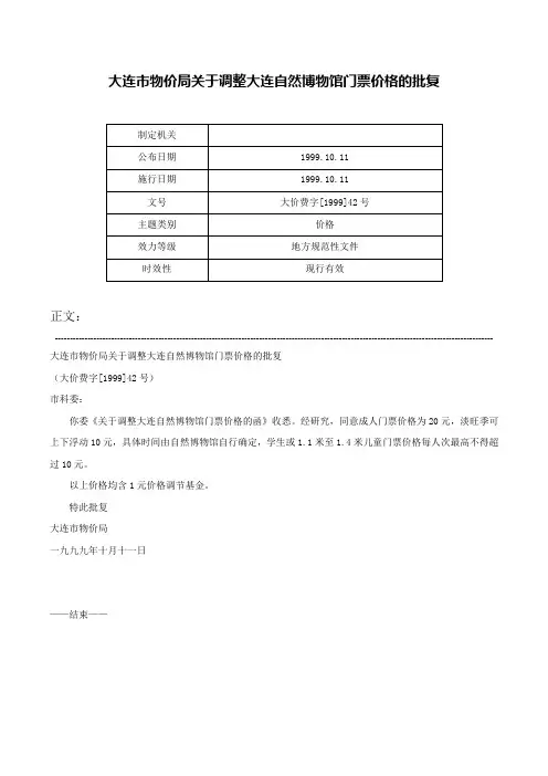 大连市物价局关于调整大连自然博物馆门票价格的批复-大价费字[1999]42号