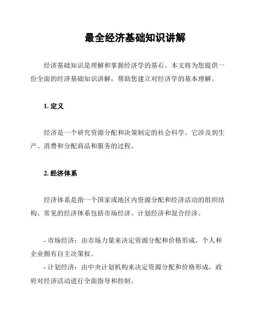 最全经济基础知识讲解