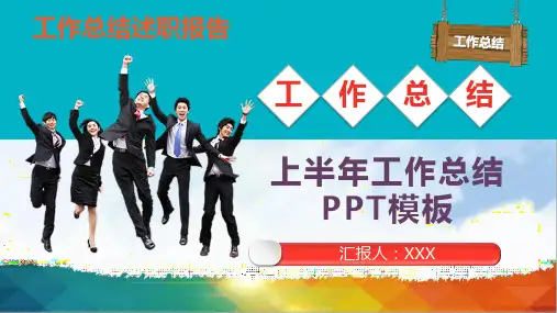 2020年上半年工作总结汇报PPT模板(完整版)