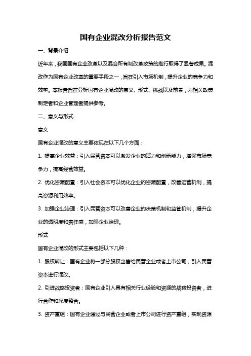 国有企业混改分析报告范文